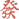 四張推筒子