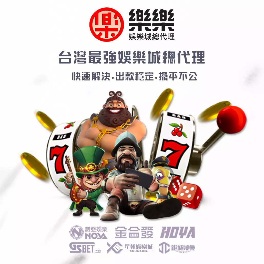 樂樂總代理娛樂城