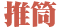 推筒子