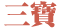 三寶