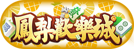 鳳梨歡樂城
