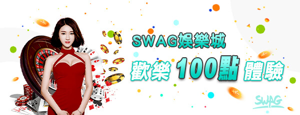 SWAG娛樂城|優惠活動