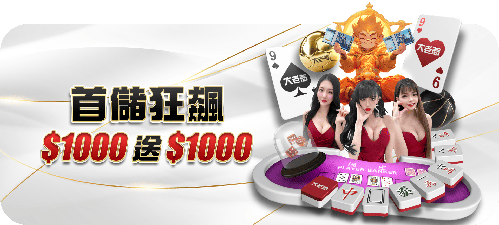 大老爺娛樂城 | 首儲優惠活動滿1000送1000