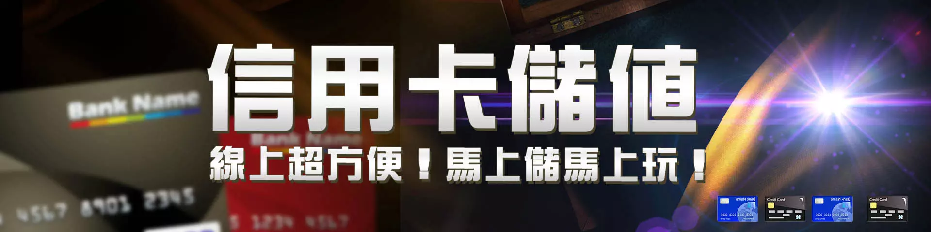 淘金娛樂城|信用卡儲值上線