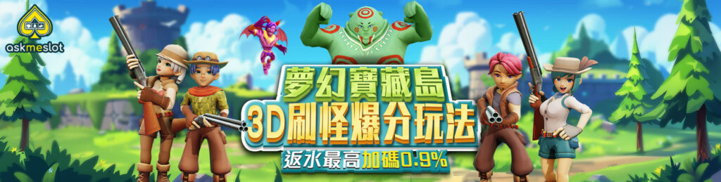 金鈦娛樂城|寶藏島返水活動