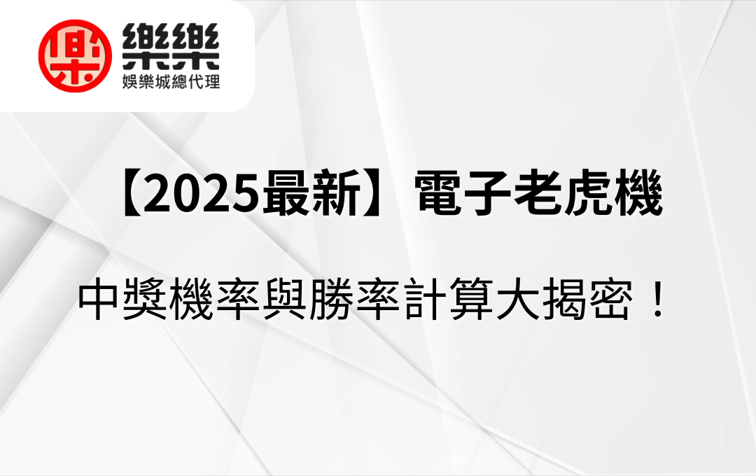 【2025最新】老虎機中獎機率與勝率計算大揭密！