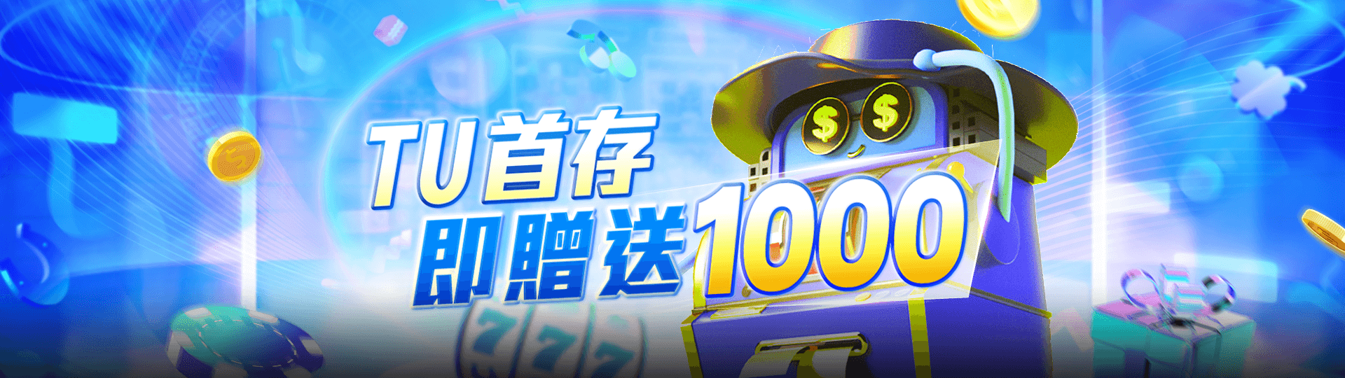 TU娛樂城首存優惠，滿1千送1千