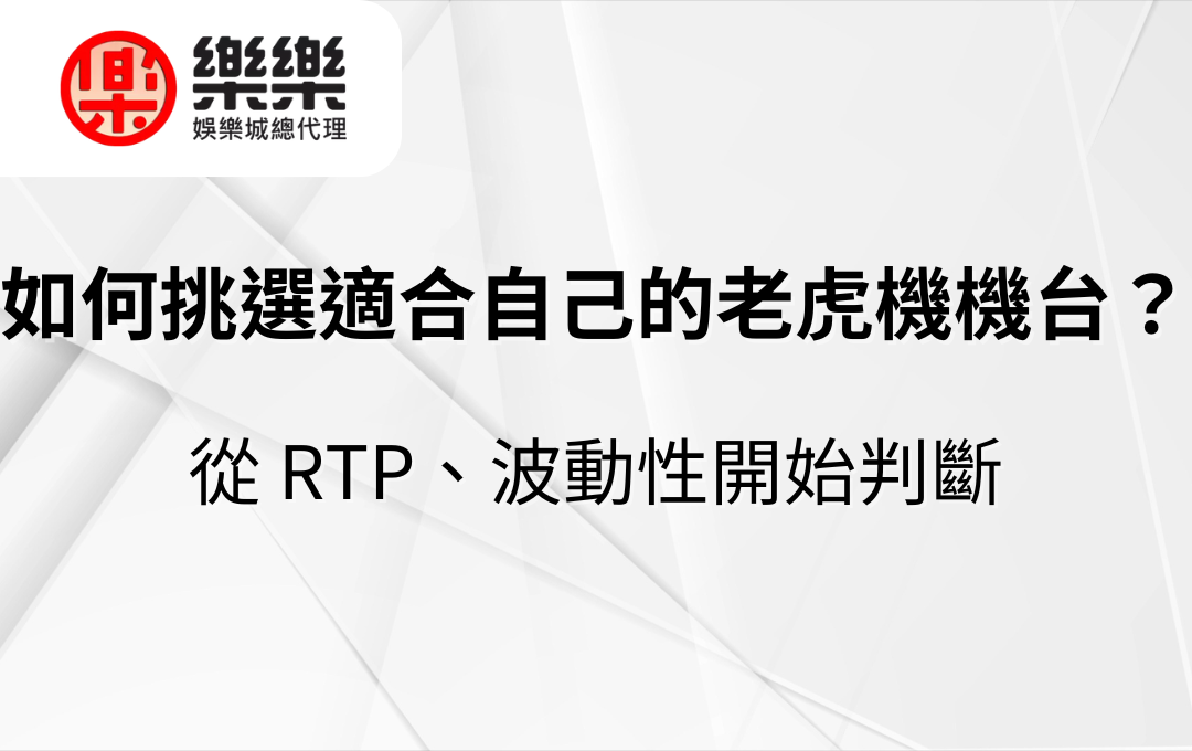 如何挑選適合自己的老虎機機台？從 RTP、波動性開始判斷