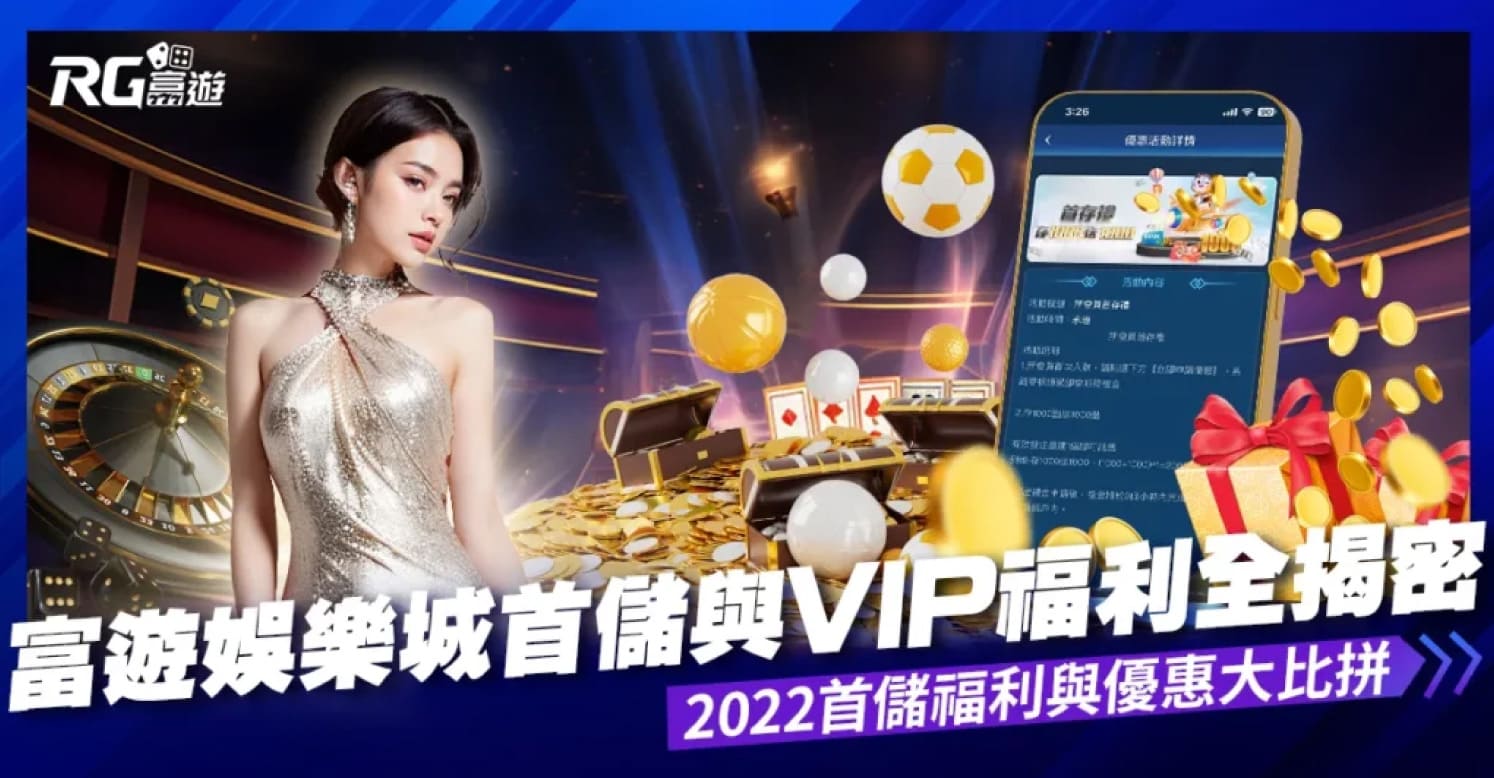 富遊娛樂城 | 首儲和VIP福利