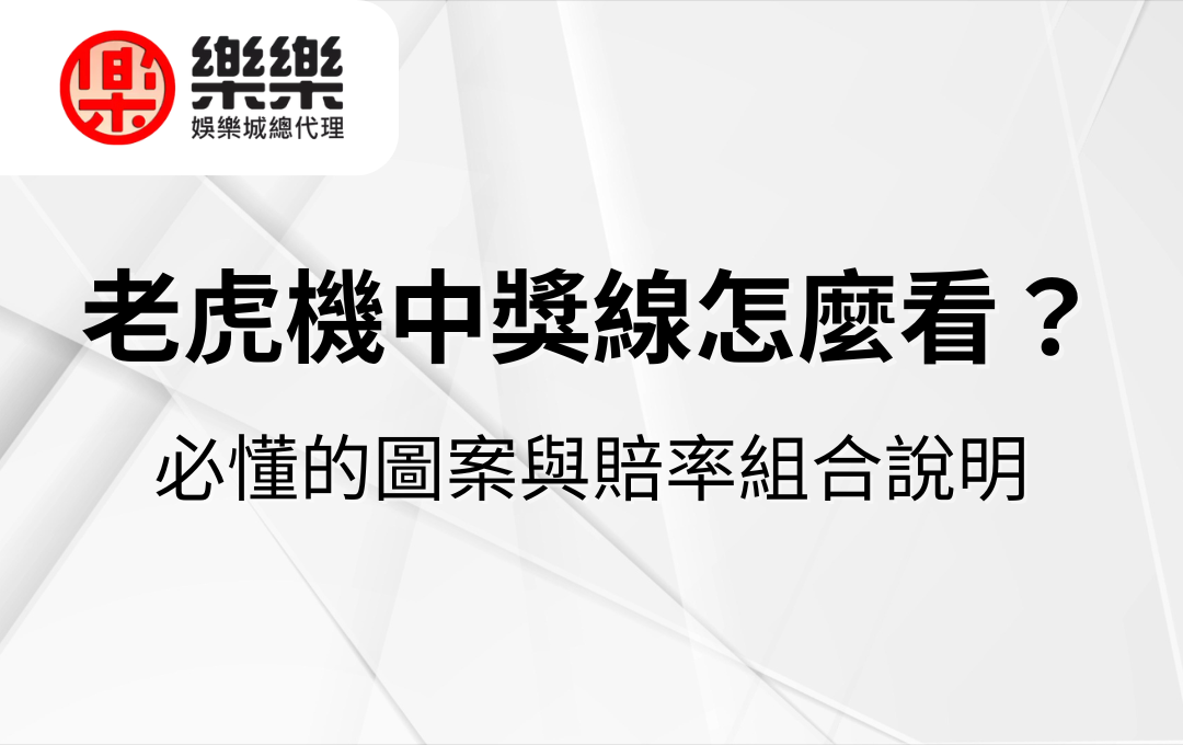 老虎機中獎線怎麼看？必懂的圖案與賠率組合說明