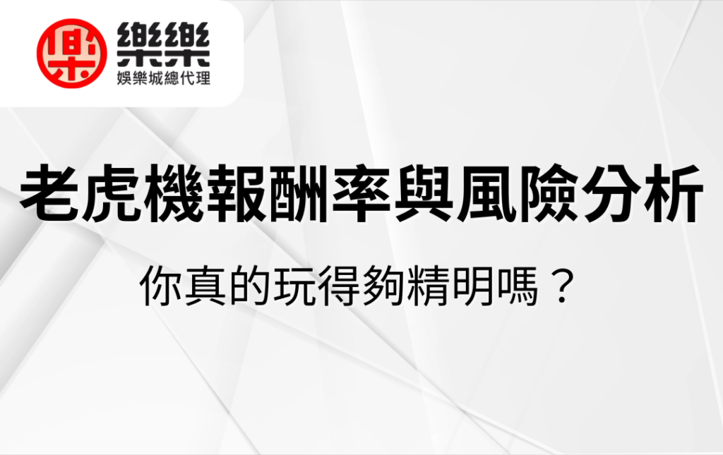 老虎機報酬率與風險分析｜你真的玩得夠精明嗎？
