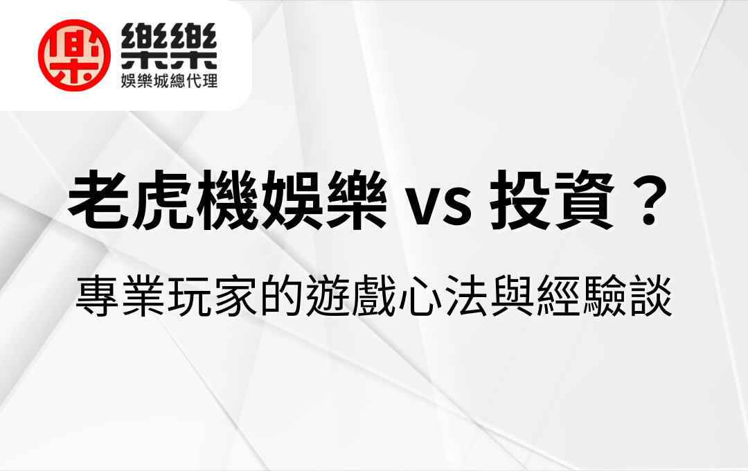老虎機娛樂 vs 投資？專業玩家的遊戲心法與經驗談