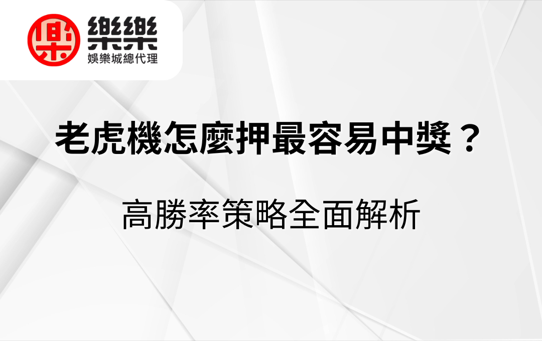 老虎機怎麼押最容易中獎？高勝率策略全面解析