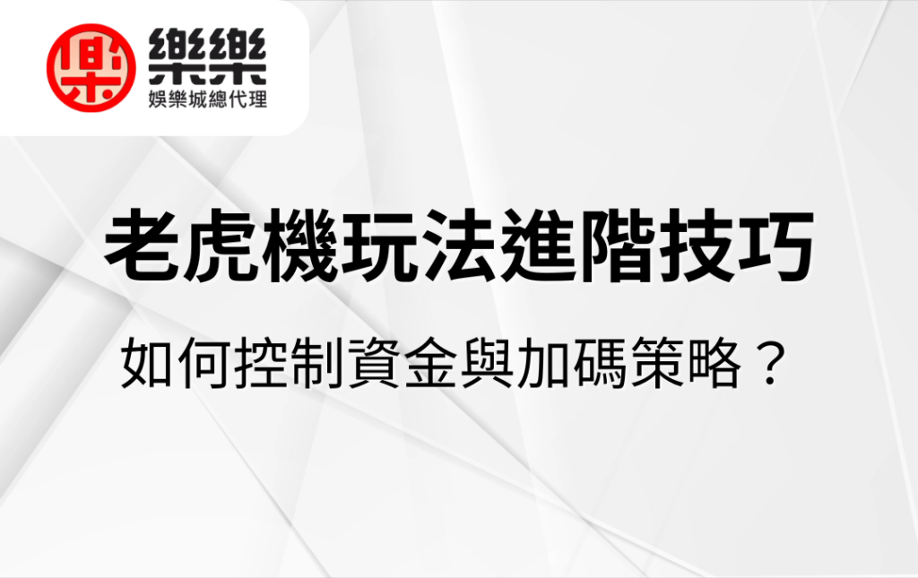 老虎機玩法進階技巧｜如何控制資金與加碼策略？