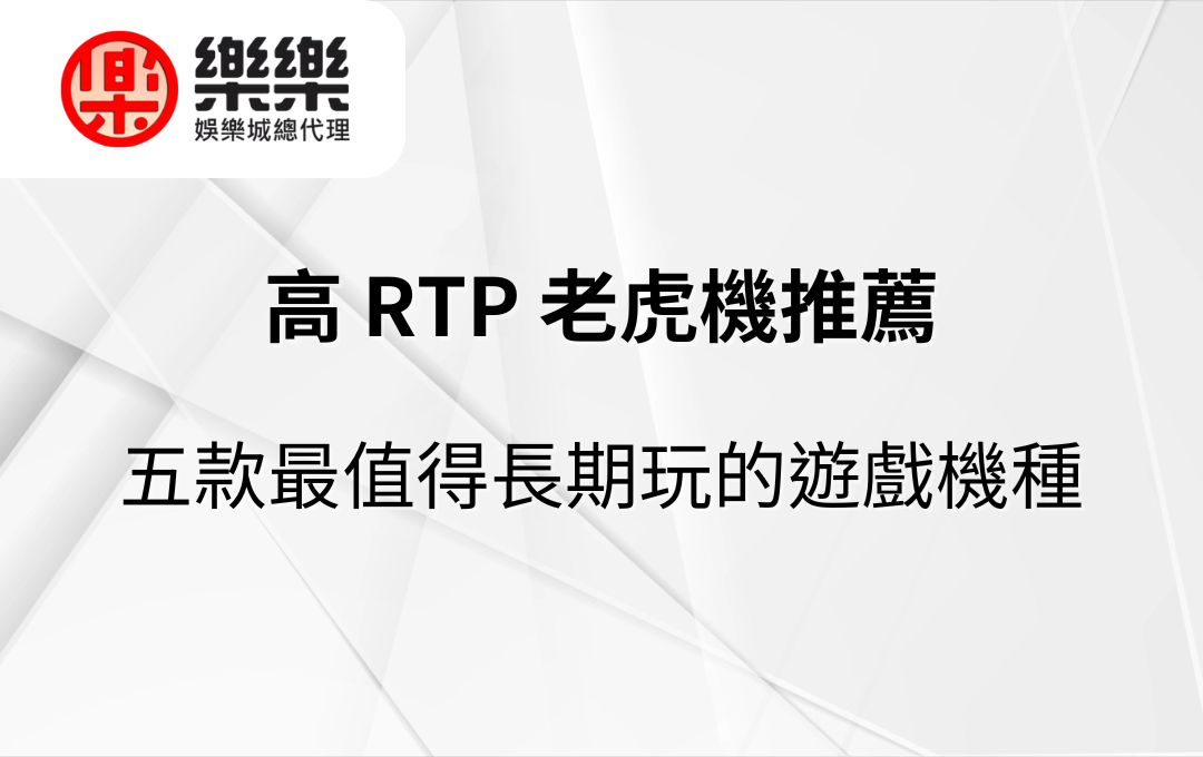 高 RTP 老虎機推薦｜五款最值得長期玩的遊戲機種