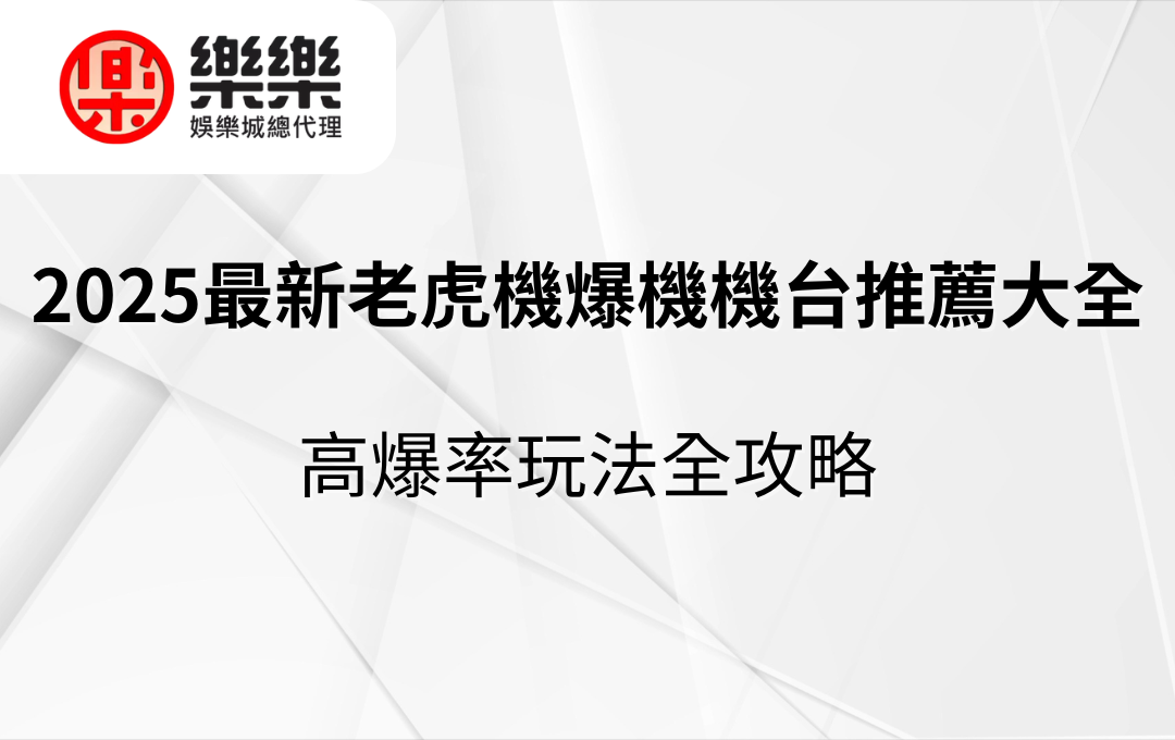 2025最新老虎機爆機機台推薦大全｜高爆率玩法全攻略