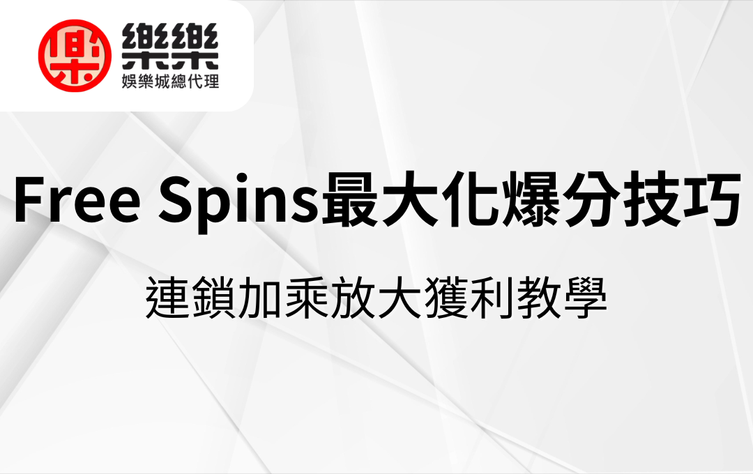 Free Spins最大化爆分技巧｜連鎖加乘放大獲利教學