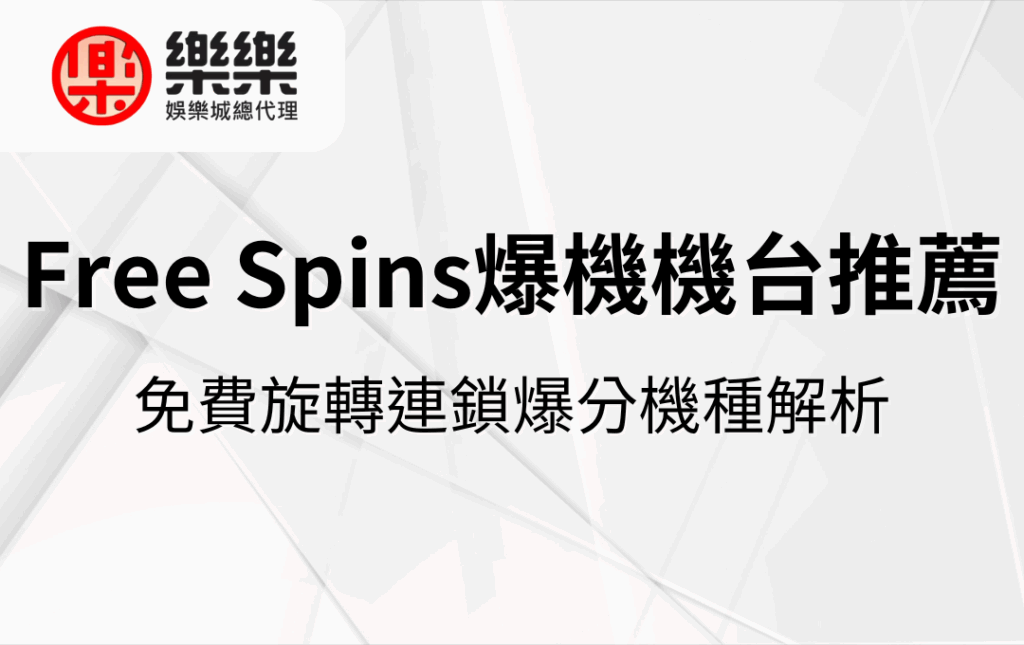 Free Spins爆機機台推薦｜免費旋轉連鎖爆分機種解析