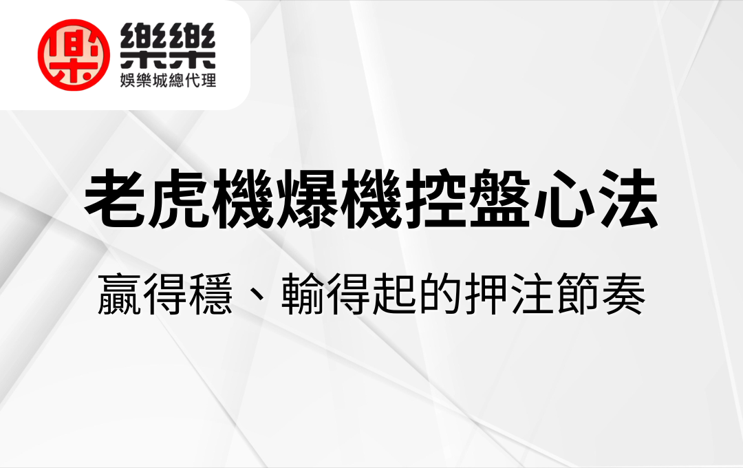 老虎機爆機控盤心法｜贏得穩、輸得起的押注節奏
