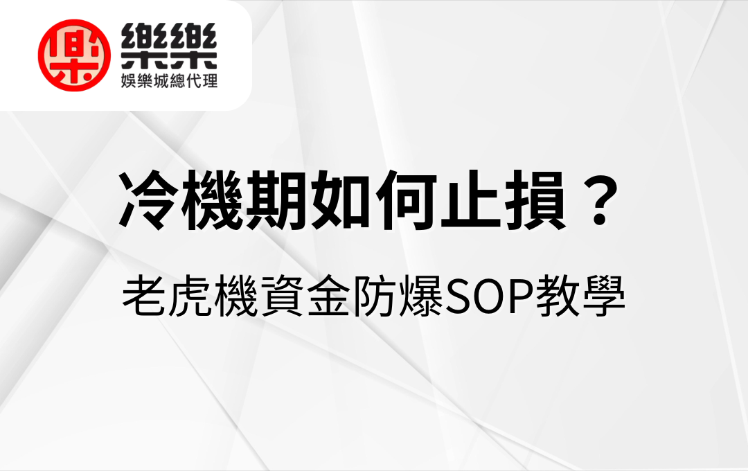 冷機期如何止損？老虎機資金防爆SOP教學