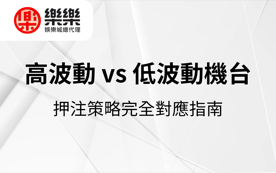 高波動 vs 低波動機台｜押注策略完全對應指南