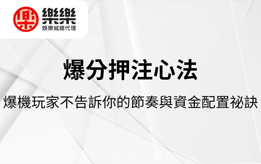 爆分押注心法｜爆機玩家不告訴你的節奏與資金配置祕訣