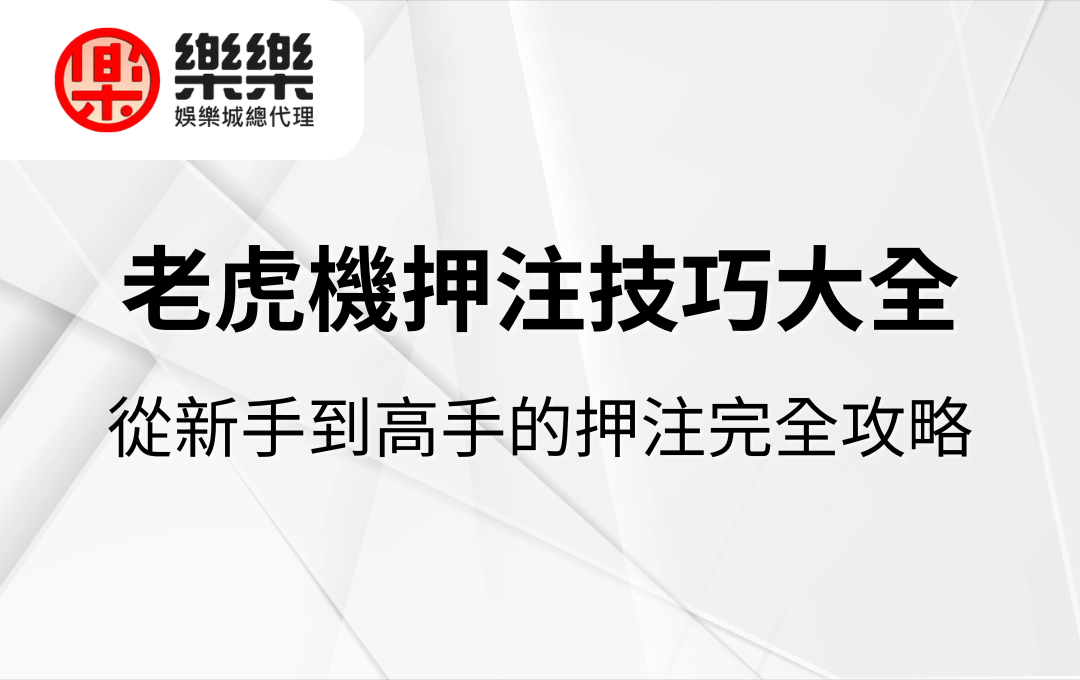 老虎機押注技巧大全｜從新手到高手的押注完全攻略