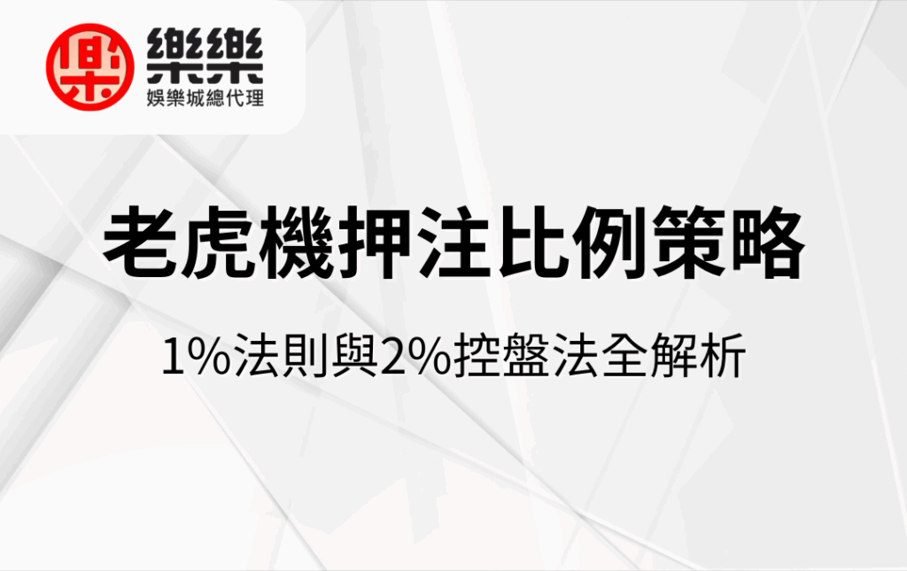 老虎機押注比例策略｜1%法則與2%控盤法全解析
