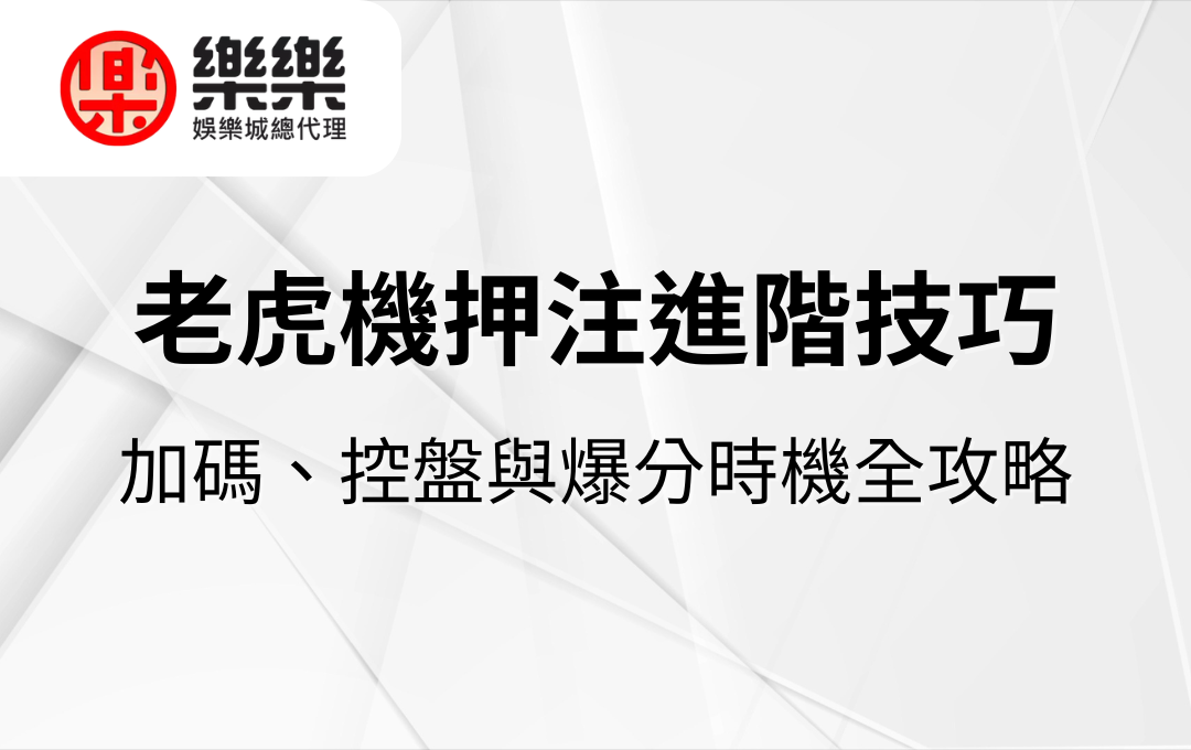 老虎機押注進階技巧｜加碼、控盤與爆分時機全攻略