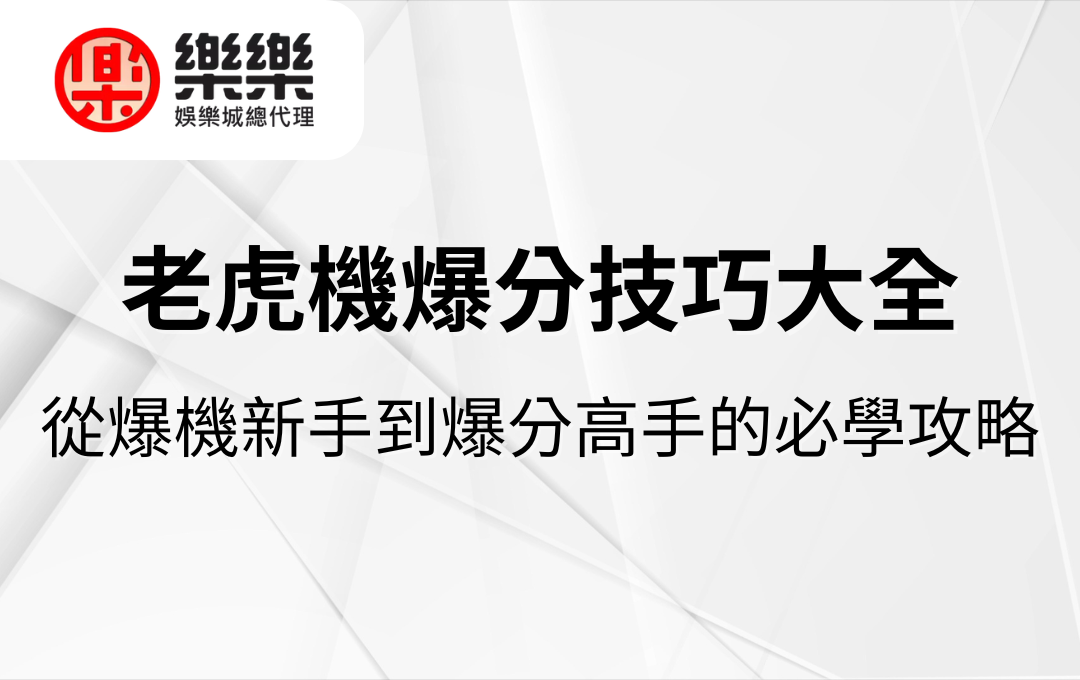老虎機爆分技巧大全｜從爆機新手到爆分高手的必學攻略