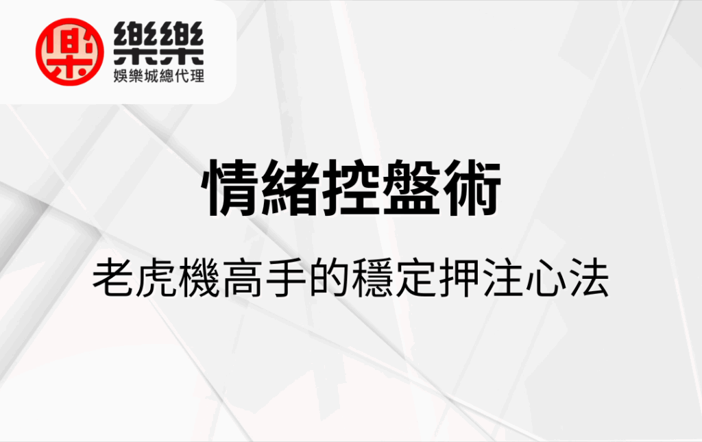 老虎機高手的穩定押注心法