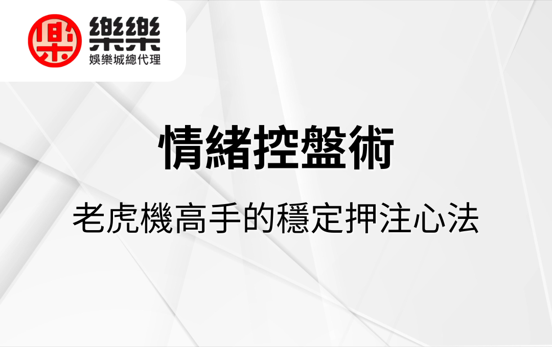老虎機高手的穩定押注心法