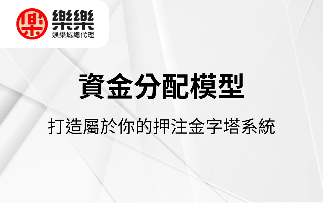 資金分配模型｜打造屬於你的押注金字塔系統