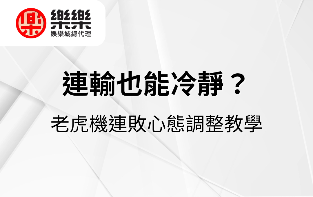 連輸也能冷靜？老虎機連敗心態調整教學