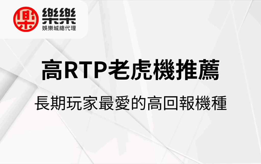 高RTP老虎機推薦｜長期玩家最愛的高回報機種