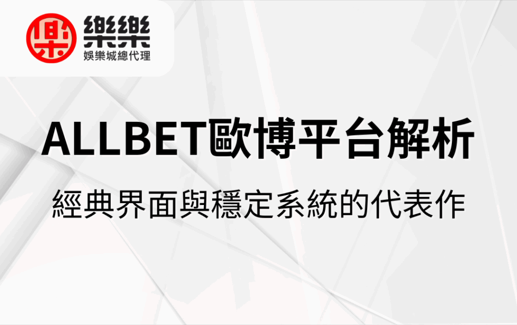 ALLBET歐博平台解析｜經典界面與穩定系統的代表作
