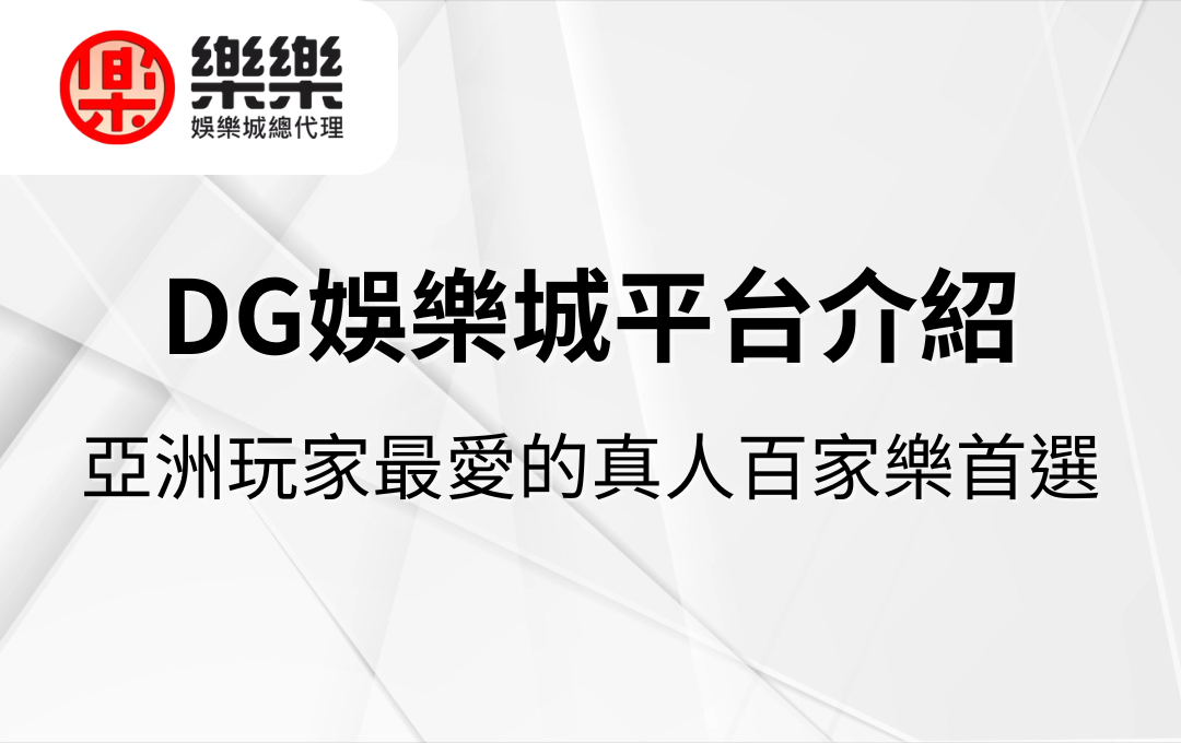 DG娛樂城平台介紹｜亞洲玩家最愛的真人百家樂首選