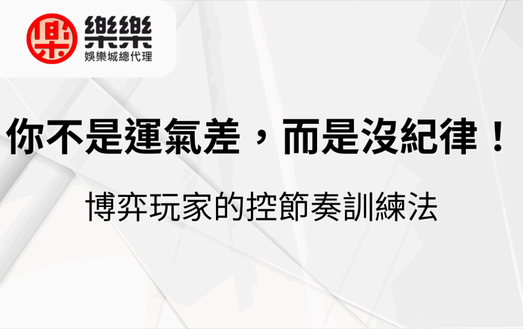 你不是運氣差，而是沒紀律！博弈玩家的控節奏訓練法