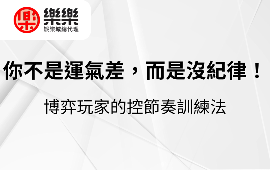 你不是運氣差，而是沒紀律！博弈玩家的控節奏訓練法