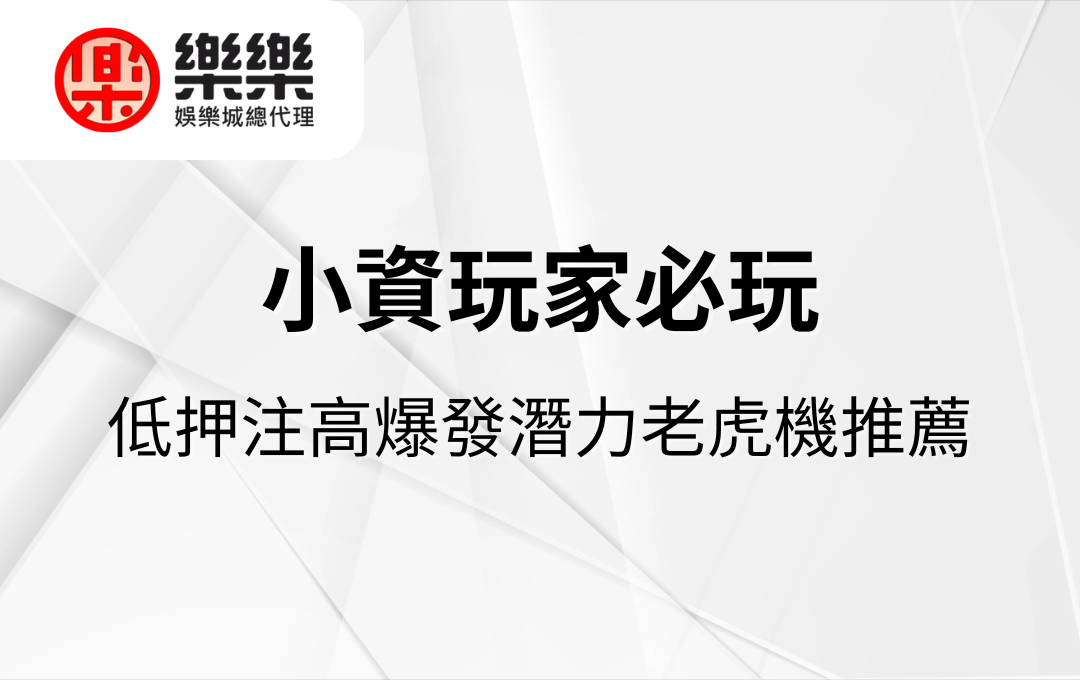 小資玩家必玩｜低押注高爆發潛力老虎機推薦