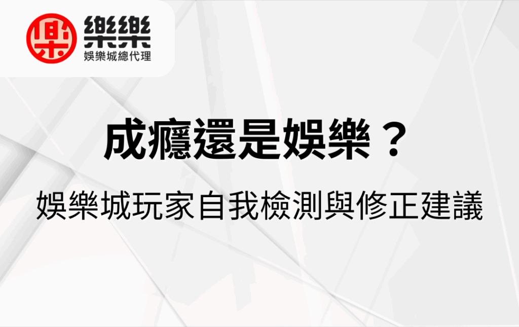 成癮還是娛樂？娛樂城玩家自我檢測與修正建議