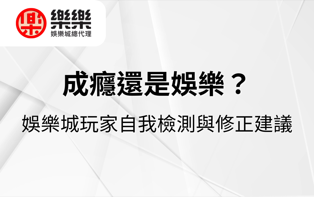 成癮還是娛樂？娛樂城玩家自我檢測與修正建議