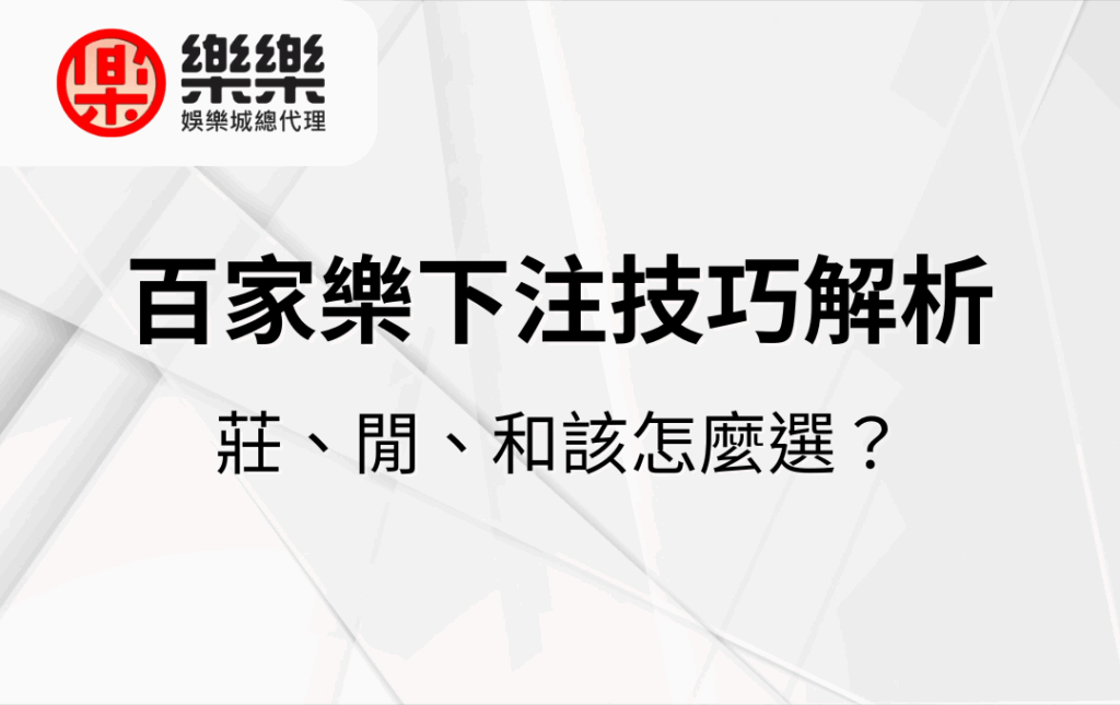 百家樂下注技巧解析｜莊、閒、和該怎麼選？