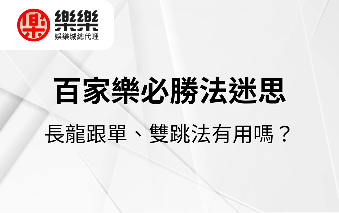 百家樂必勝法迷思｜長龍跟單、雙跳法有用嗎？