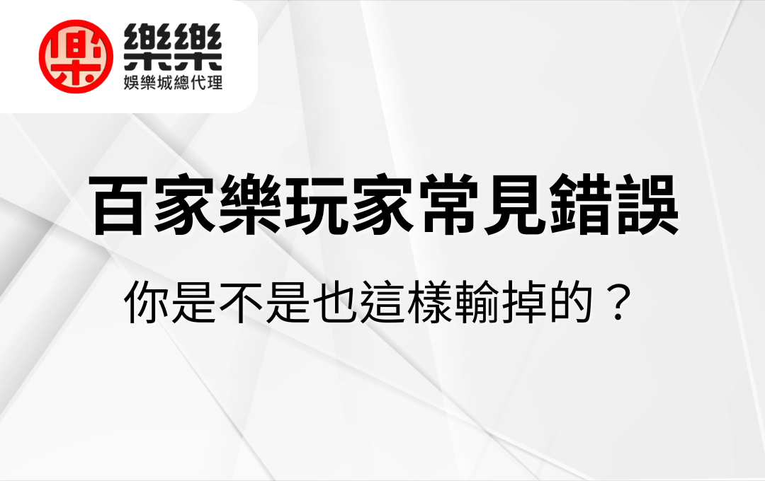百家樂玩家常見錯誤｜你是不是也這樣輸掉的？
