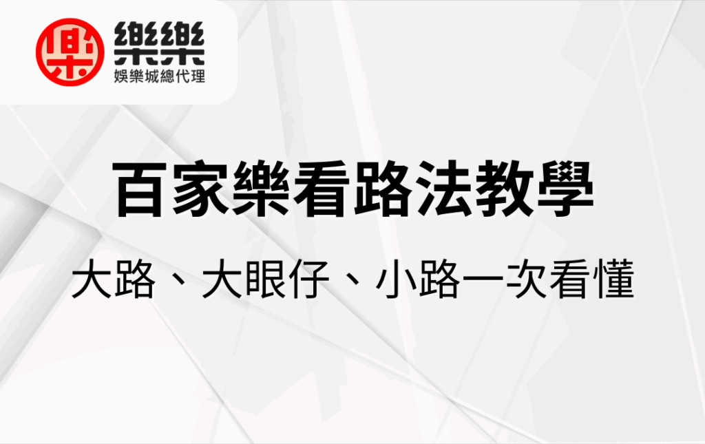 百家樂看路法教學｜大路、大眼仔、小路一次看懂