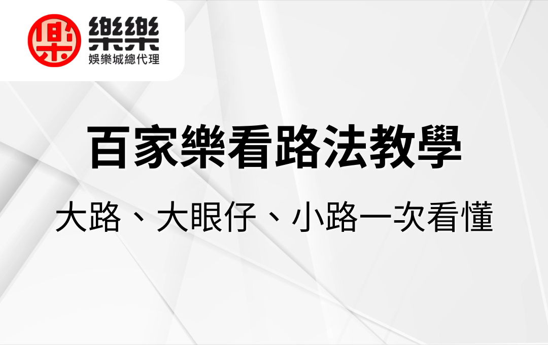 百家樂看路法教學｜大路、大眼仔、小路一次看懂
