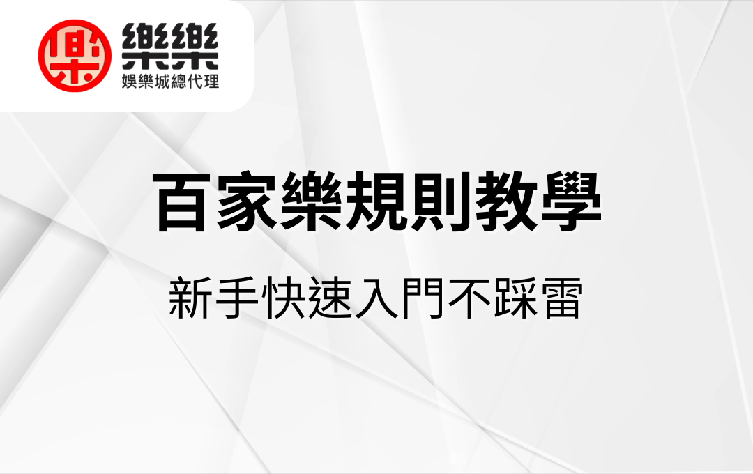 百家樂規則教學｜新手快速入門不踩雷
