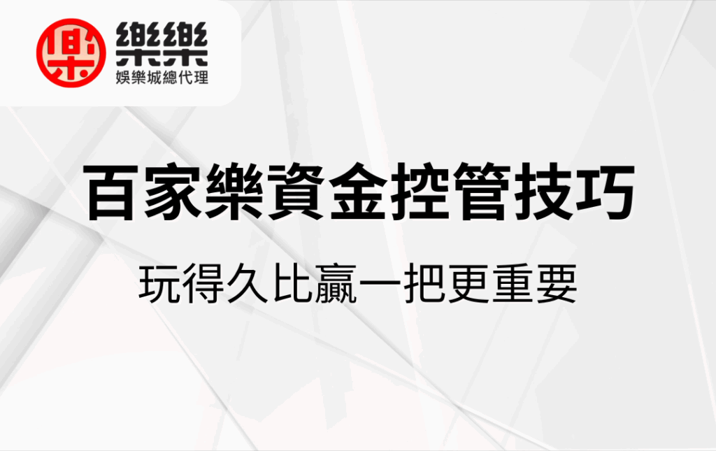 百家樂資金控管技巧｜玩得久比贏一把更重要