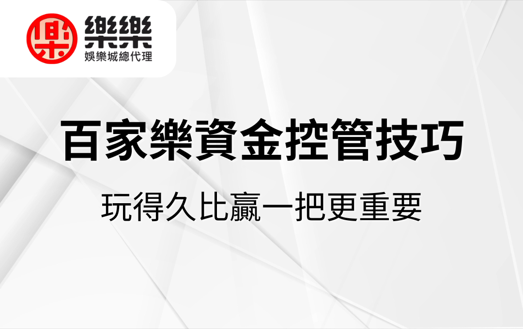百家樂資金控管技巧｜玩得久比贏一把更重要
